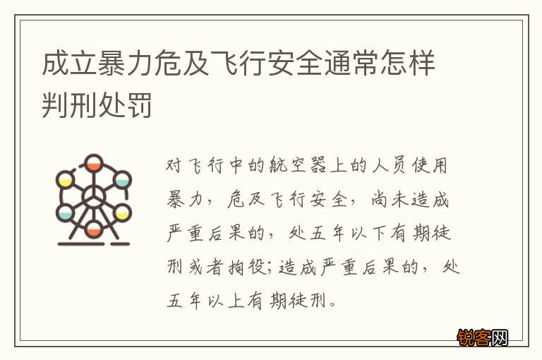 成立暴力危及飞行安全通常怎样判刑处罚