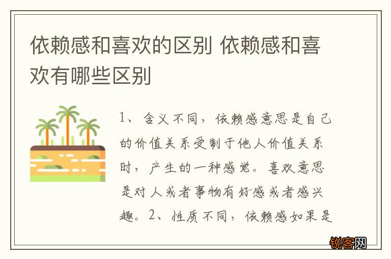 依赖感和喜欢的区别 依赖感和喜欢有哪些区别
