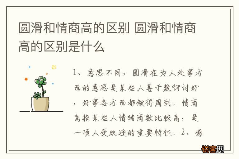 圆滑和情商高的区别 圆滑和情商高的区别是什么