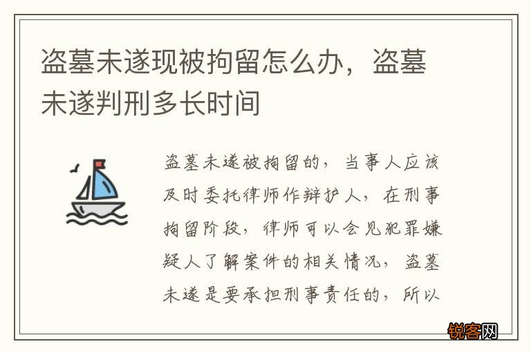 盗墓未遂现被拘留怎么办，盗墓未遂判刑多长时间