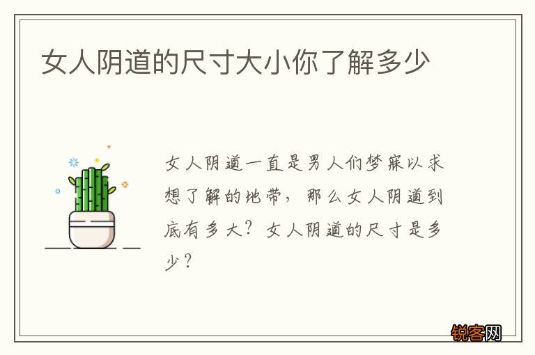 女人阴道的尺寸大小你了解多少