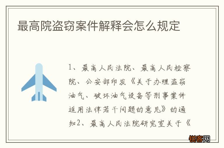 最高院盗窃案件解释会怎么规定