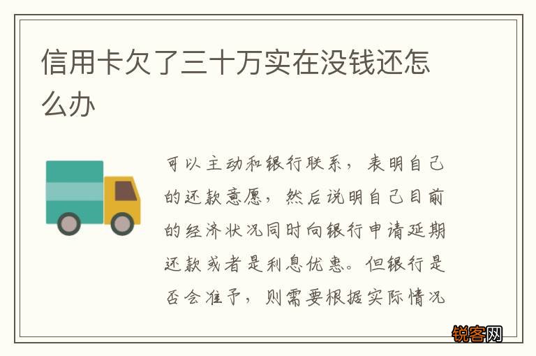 信用卡欠了三十万实在没钱还怎么办
