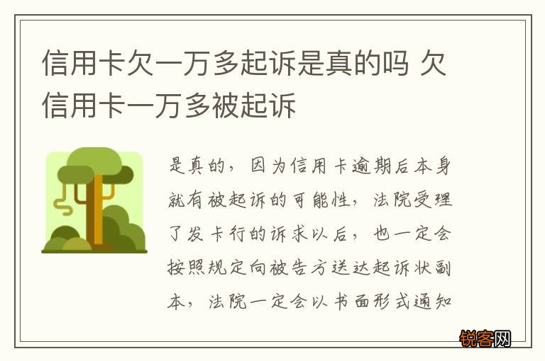 信用卡欠一万多起诉是真的吗 欠信用卡一万多被起诉