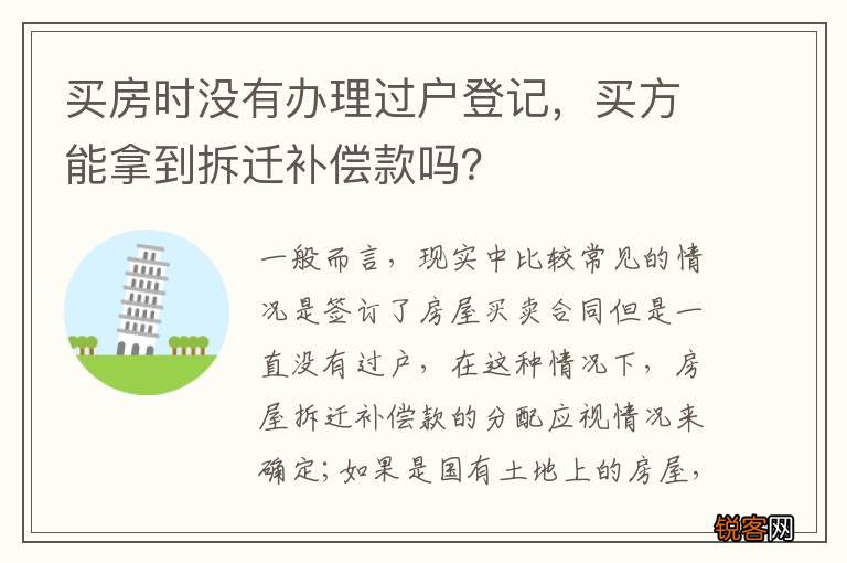 买房时没有办理过户登记，买方能拿到拆迁补偿款吗？
