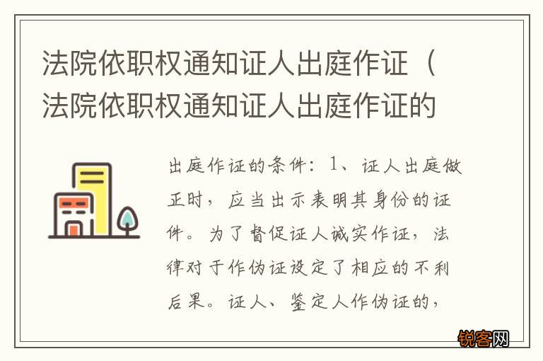 法院依职权通知证人出庭作证的规定 法院依职权通知证人出庭作证