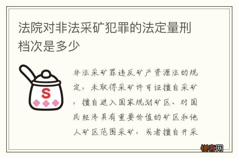 法院对非法采矿犯罪的法定量刑档次是多少