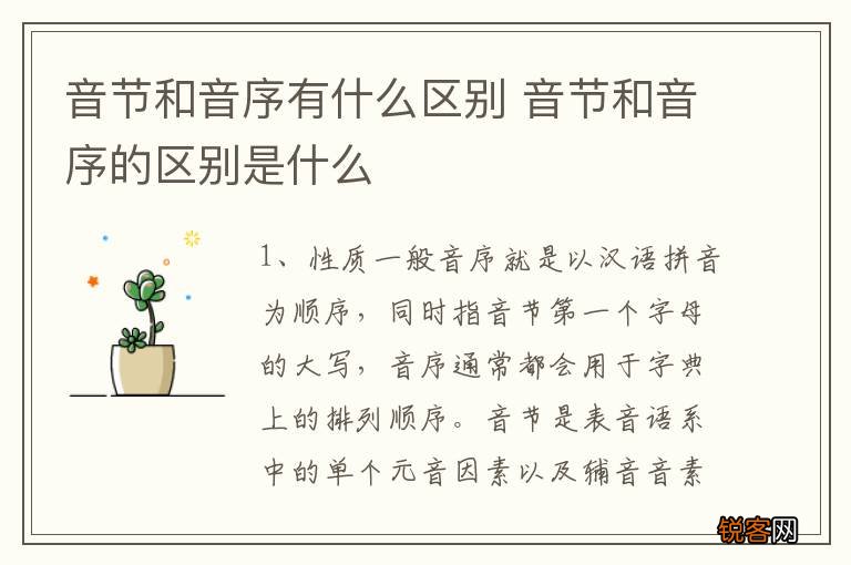 音节和音序有什么区别 音节和音序的区别是什么