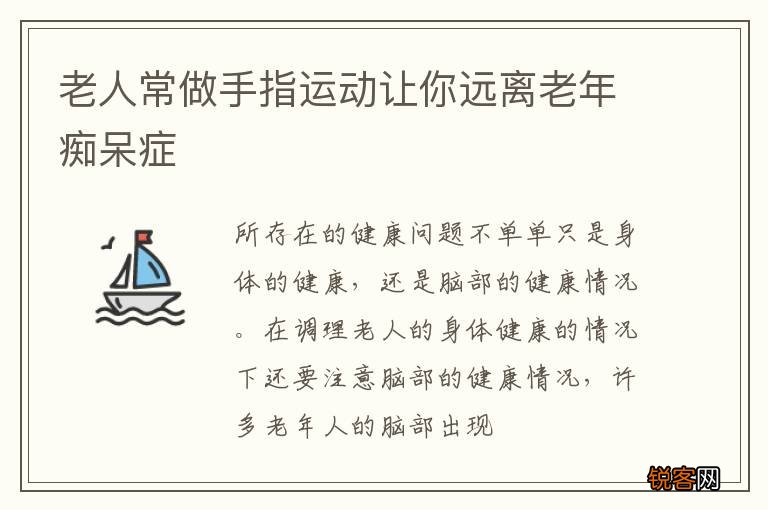 老人常做手指运动让你远离老年痴呆症