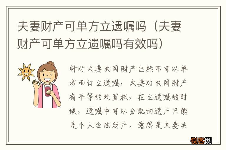 夫妻财产可单方立遗嘱吗有效吗 夫妻财产可单方立遗嘱吗