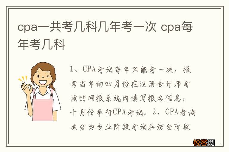 cpa一共考几科几年考一次 cpa每年考几科