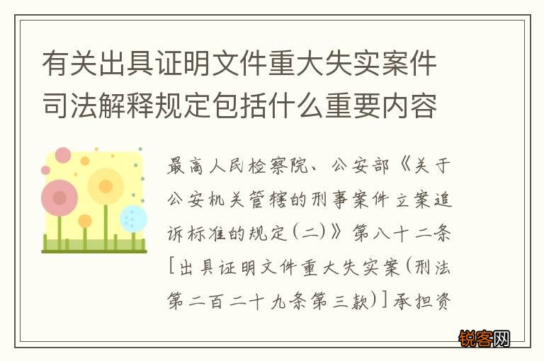 有关出具证明文件重大失实案件司法解释规定包括什么重要内容