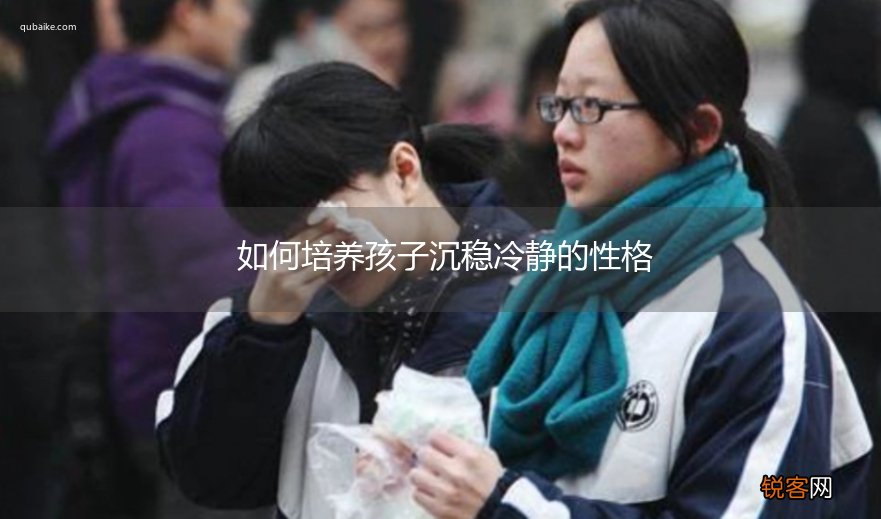 如何培养孩子沉稳冷静的性格