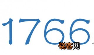 数字1766是什么意思 1766是什么意思