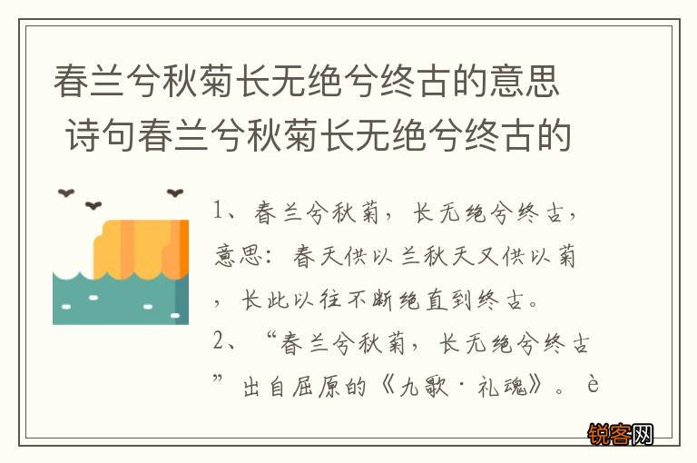 春兰兮秋菊长无绝兮终古的意思 诗句春兰兮秋菊长无绝兮终古的意思