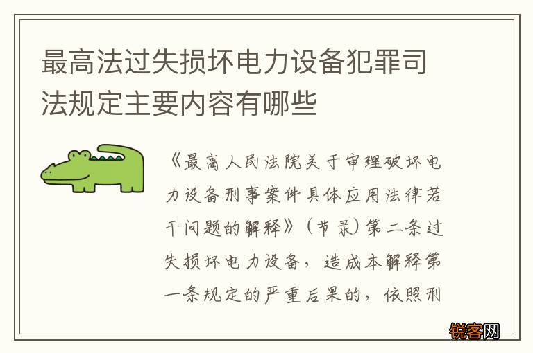 最高法过失损坏电力设备犯罪司法规定主要内容有哪些