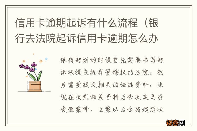 银行去法院起诉信用卡逾期怎么办 信用卡逾期起诉有什么流程