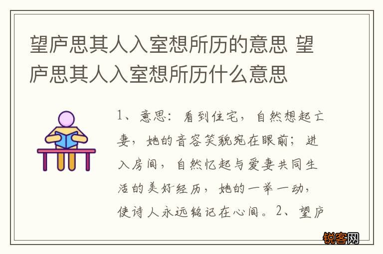 望庐思其人入室想所历的意思 望庐思其人入室想所历什么意思