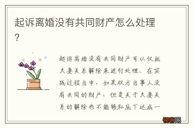 起诉离婚没有共同财产怎么处理？