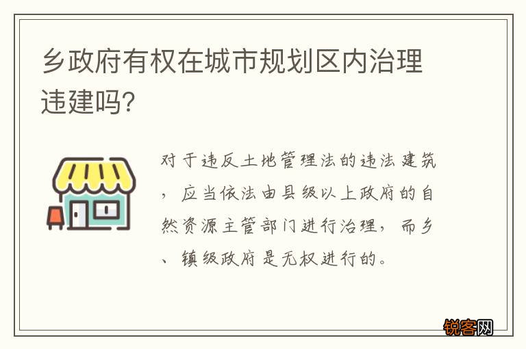 乡政府有权在城市规划区内治理违建吗？
