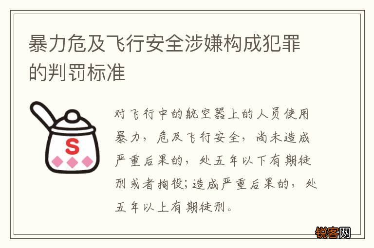 暴力危及飞行安全涉嫌构成犯罪的判罚标准