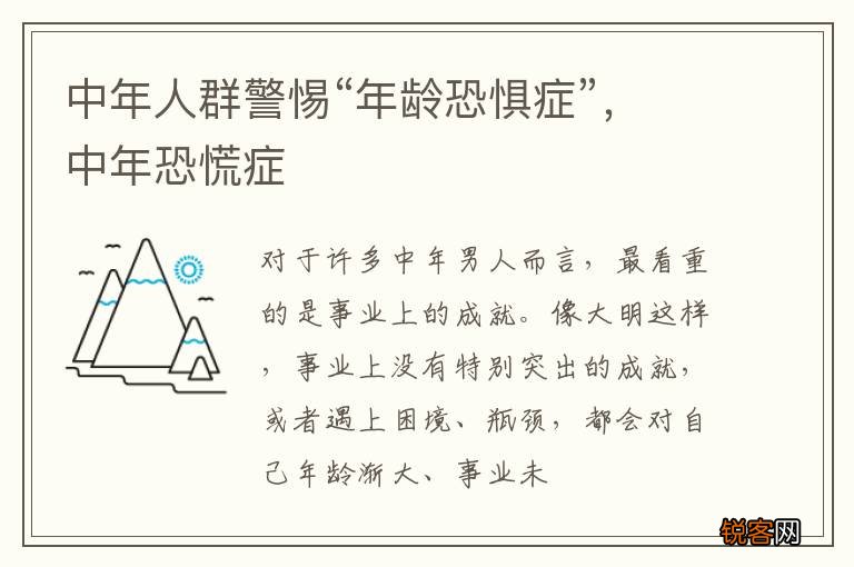 中年人群警惕“年龄恐惧症”，中年恐慌症
