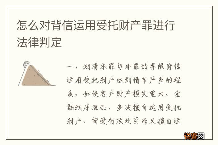 怎么对背信运用受托财产罪进行法律判定