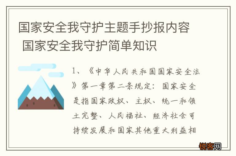 国家安全我守护主题手抄报内容 国家安全我守护简单知识