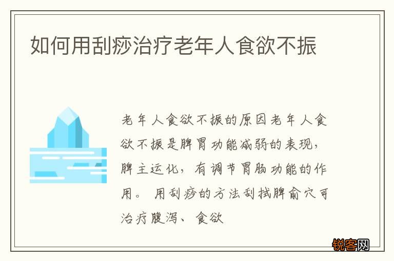 如何用刮痧治疗老年人食欲不振