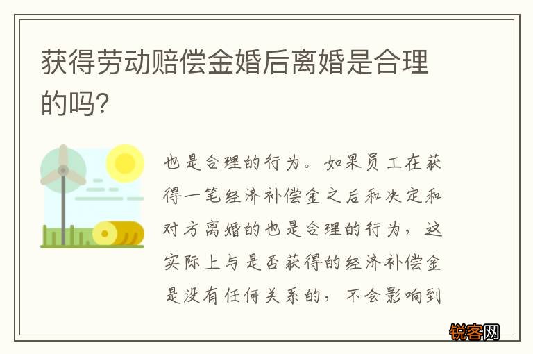获得劳动赔偿金婚后离婚是合理的吗？