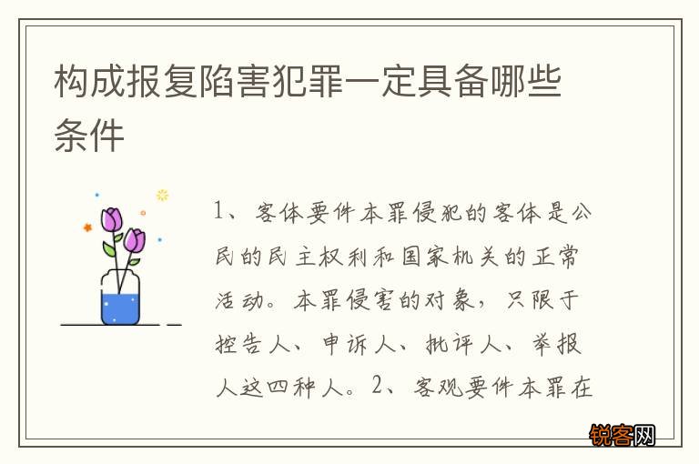 构成报复陷害犯罪一定具备哪些条件