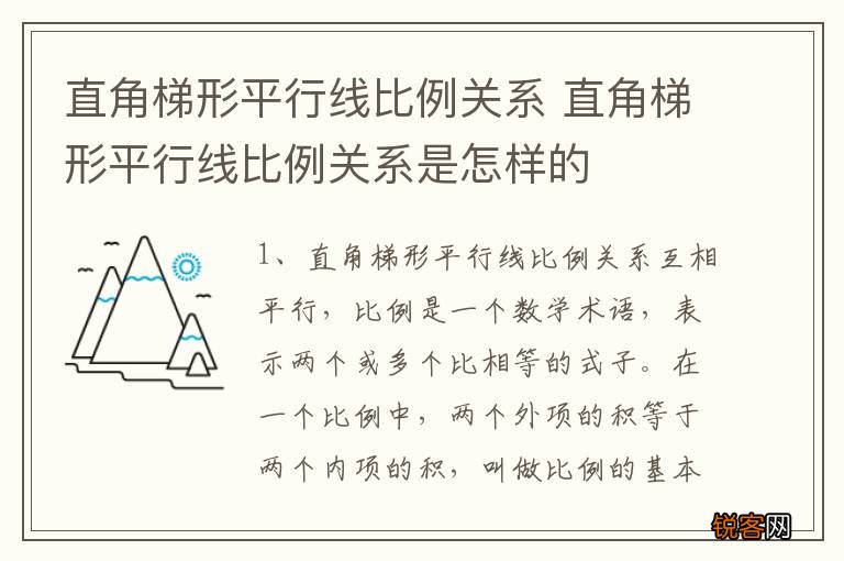 直角梯形平行线比例关系 直角梯形平行线比例关系是怎样的