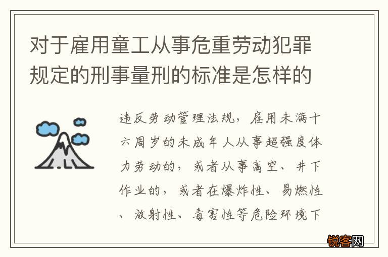 对于雇用童工从事危重劳动犯罪规定的刑事量刑的标准是怎样的
