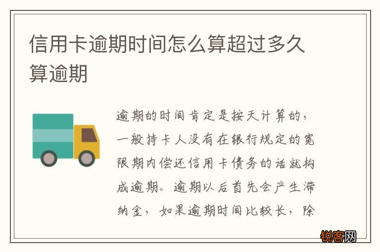 信用卡逾期时间怎么算超过多久算逾期