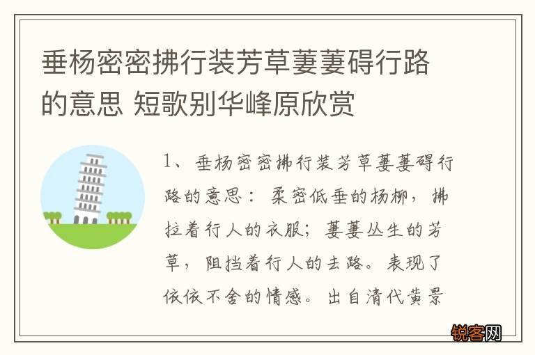 垂杨密密拂行装芳草萋萋碍行路的意思 短歌别华峰原欣赏
