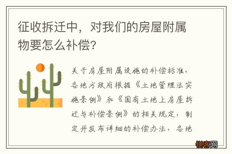 征收拆迁中，对我们的房屋附属物要怎么补偿?