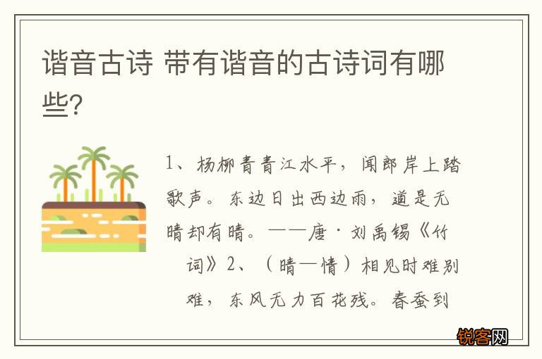 谐音古诗 带有谐音的古诗词有哪些？