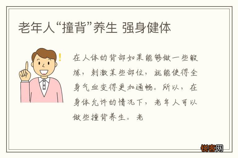 老年人“撞背”养生 强身健体
