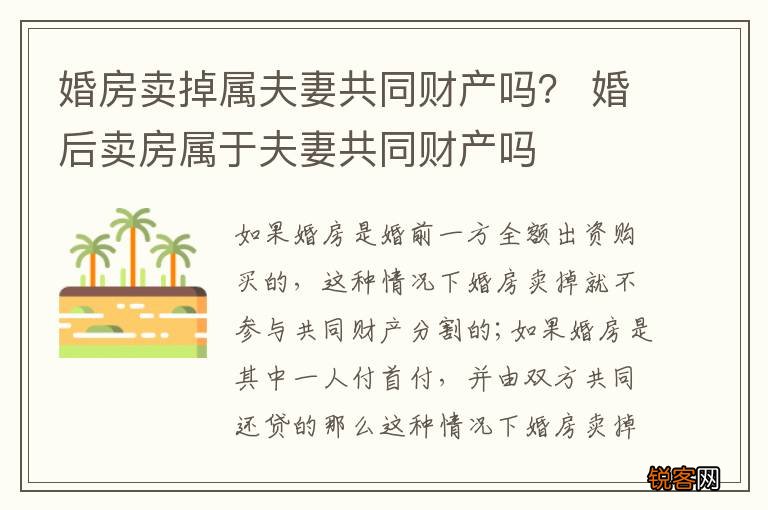 婚房卖掉属夫妻共同财产吗？ 婚后卖房属于夫妻共同财产吗