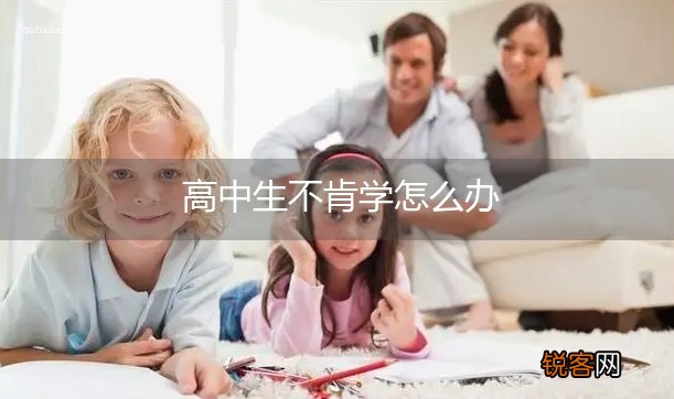高中生不肯学怎么办