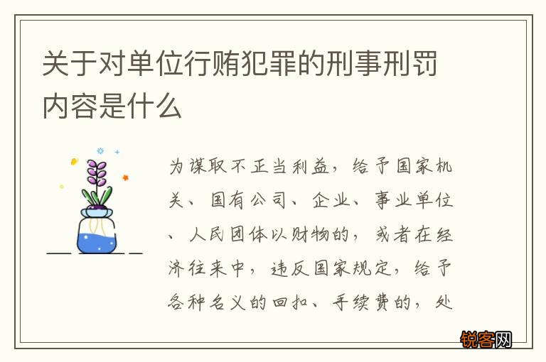 关于对单位行贿犯罪的刑事刑罚内容是什么