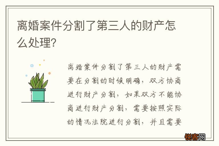 离婚案件分割了第三人的财产怎么处理？