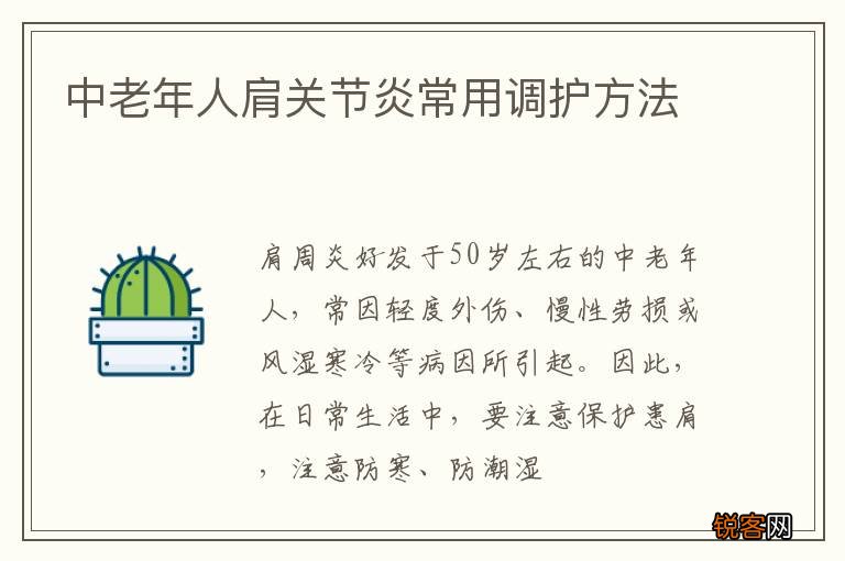 中老年人肩关节炎常用调护方法