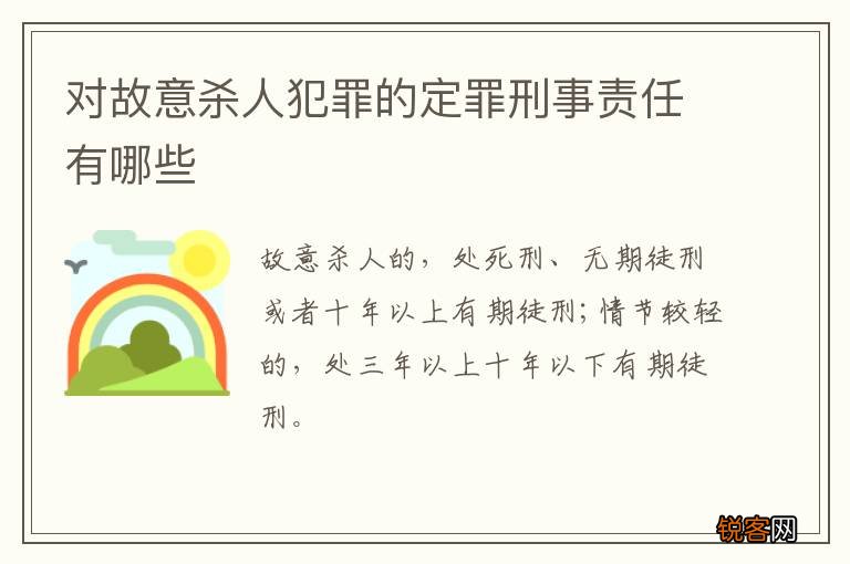 对故意杀人犯罪的定罪刑事责任有哪些