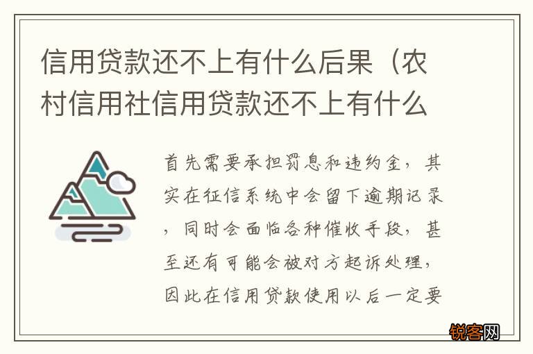 农村信用社信用贷款还不上有什么后果 信用贷款还不上有什么后果