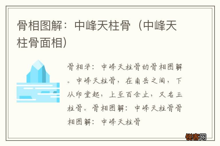 中峰天柱骨面相 骨相图解：中峰天柱骨