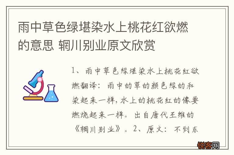 雨中草色绿堪染水上桃花红欲燃的意思 辋川别业原文欣赏