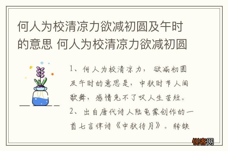 何人为校清凉力欲减初圆及午时的意思 何人为校清凉力欲减初圆及午时的出处
