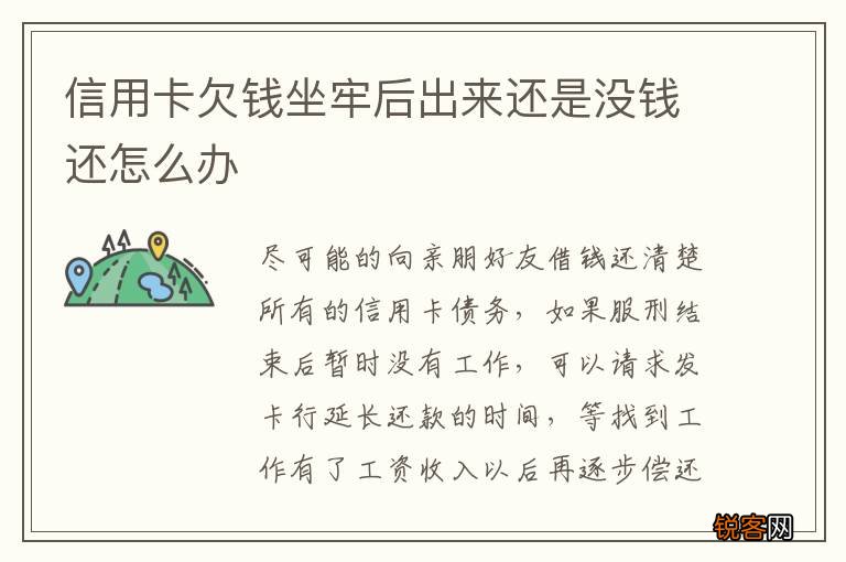 信用卡欠钱坐牢后出来还是没钱还怎么办