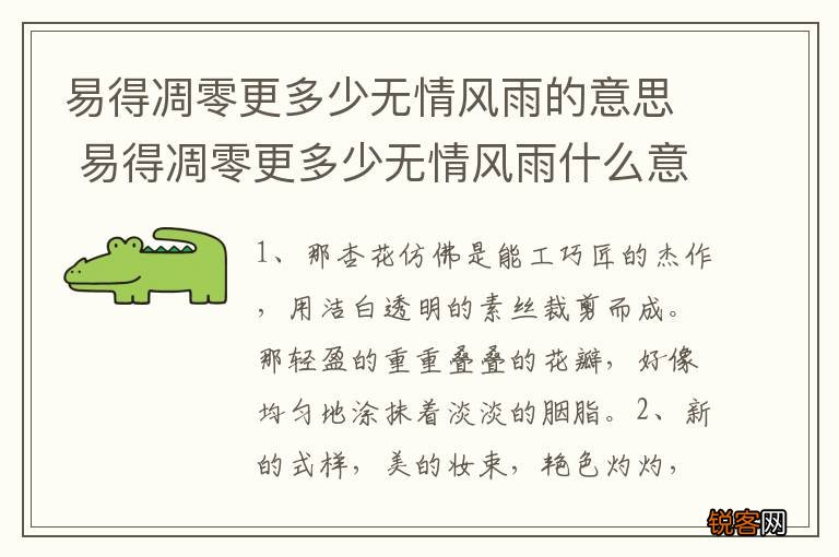 易得凋零更多少无情风雨的意思 易得凋零更多少无情风雨什么意思